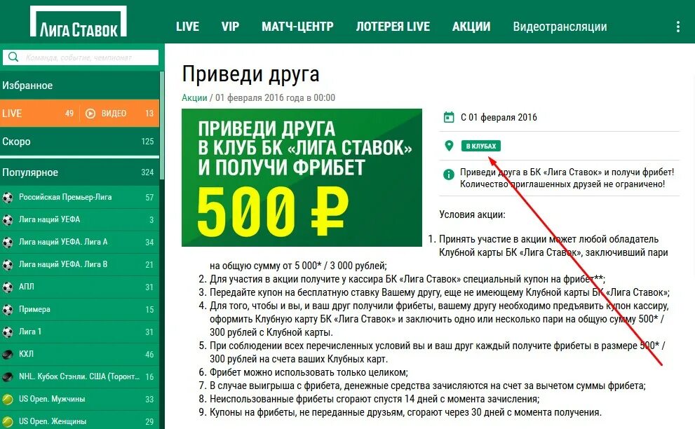 500 рублей на ставку. Ставки лига ставок. Лига ставок фрибет. Фрибет в приложении Лиге ставок. Фрибет лига ставок условия.