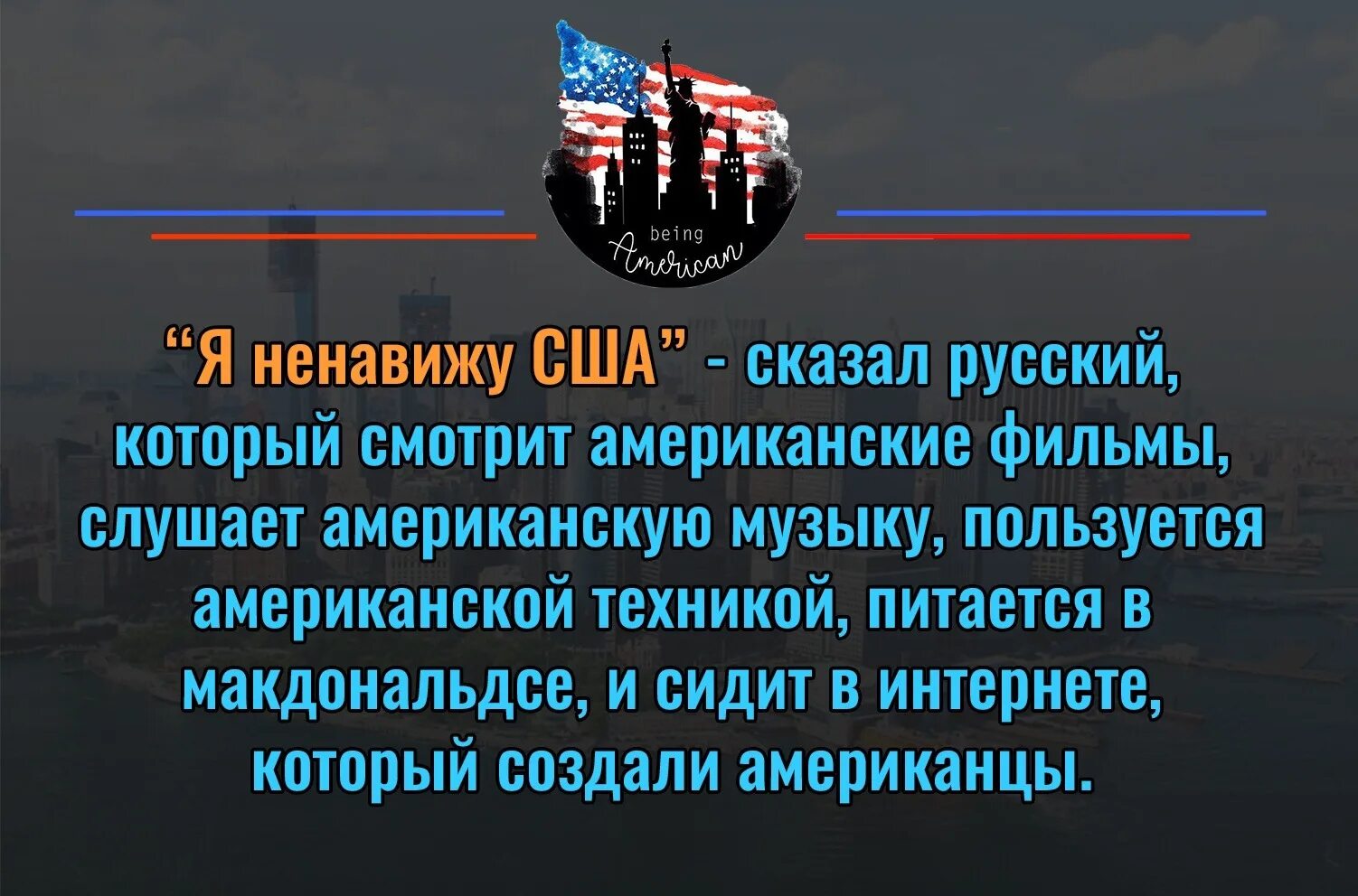 Что америка говорит россии. Ненавижу Америку. Я ненавижу США сказал. Почему Америка ненавидит Россию. Русские которые ненавидят США.