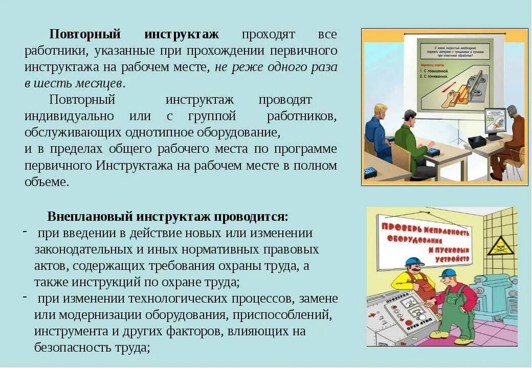 Охрана труда обучение а б в. Первичный и вторичный инструктаж по охране труда. Вторичный инструктаж на рабочем месте по охране труда. Как проводится первичный инструктаж по охране труда. Организация проведения повторного инструктажа по охране труда.