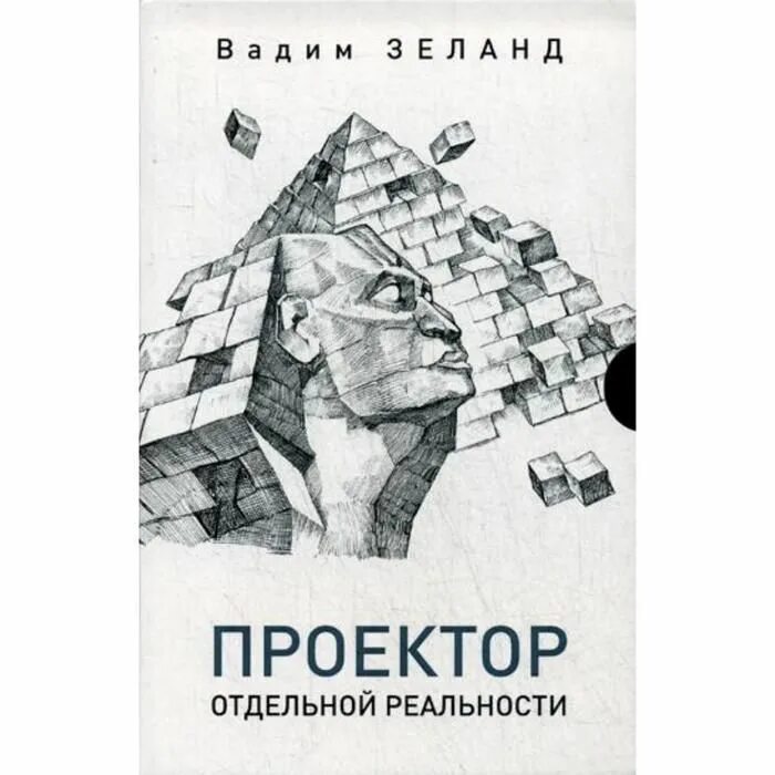 Проектор отдельной реальности. Зеланд проектор отдельной реальности. Проектор отдельной реальности Вадим Зеланд. Проектор отдельной реальности Вадим. Проектор отдельной реальности книга.