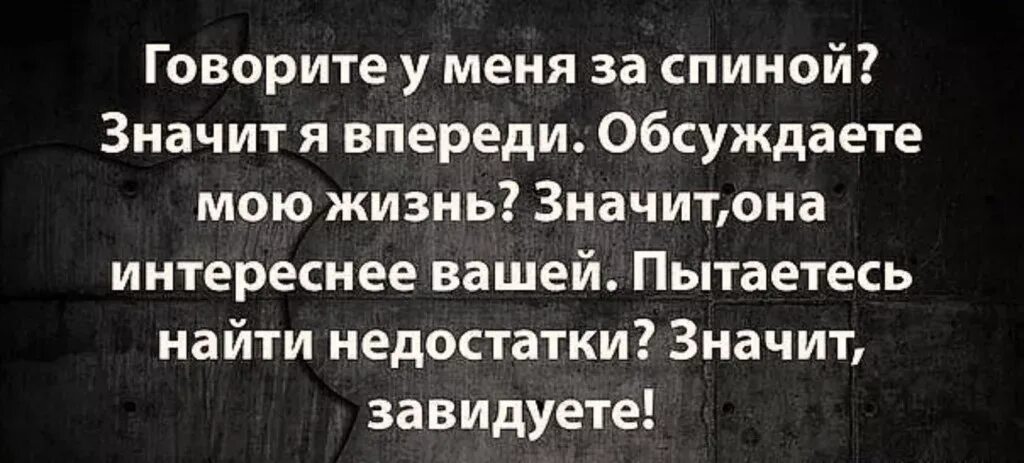 Слабые обсуждают. За спиной говорят цитаты. Люди говорят за спиной цитаты. Люди которые обсуждают за спиной цитаты. Цитаты про обсуждения за спиной.