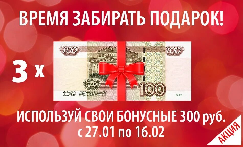 Бездепозитные бонусы 300 рублей. Бонус 300 руб. 300 Бонусов в подарок. Бонус 300 рублей. 300 Бонусных рублей.