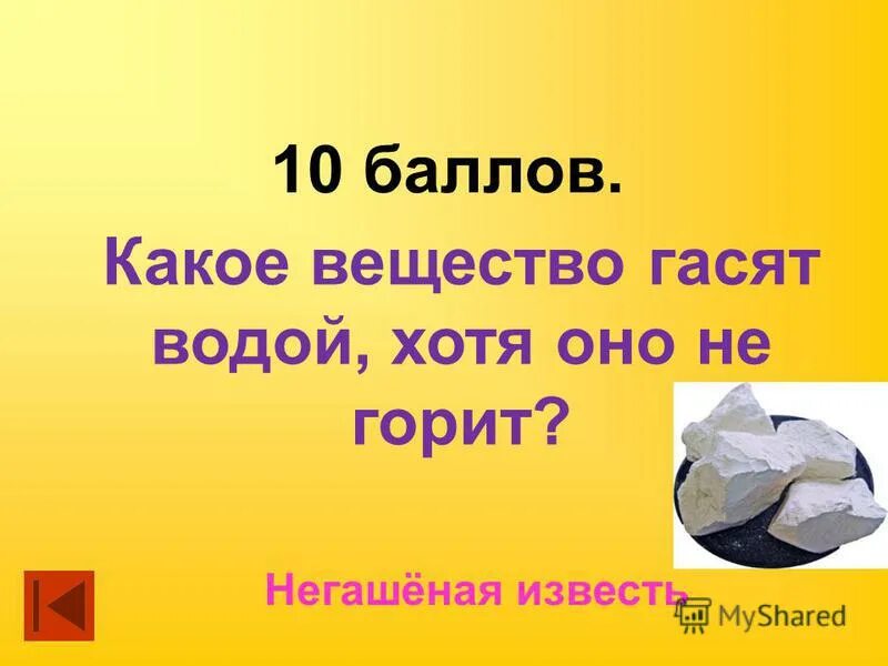 4. Какое вещество «гасят» водой, хотя само оно не горит?. Не запрещено гасить водой вещества. Какая извести тебя песня