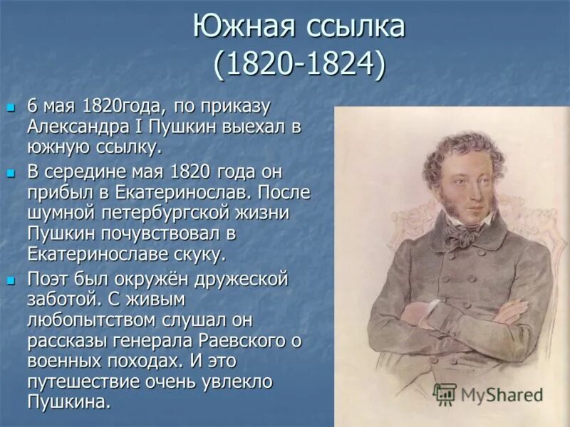 Пушкин начал писать очень. Пушкин Южная ссылка 1820-1824. Период Южной ссылки Пушкина 1820-1824. Южная ссылка 1820-1824. Южная ссылка Пушкина 1820-1824 кратко.