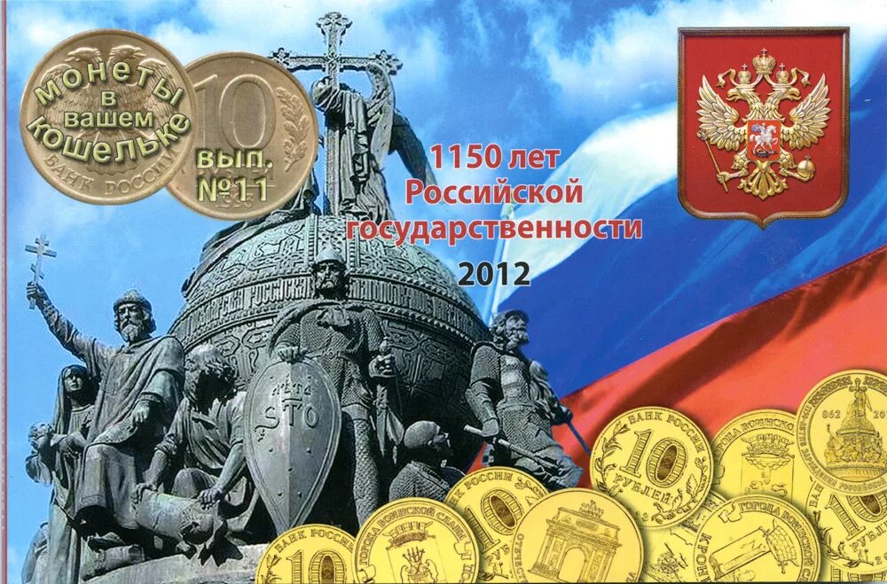 Марка 1150 лет государственности. 1150 лет российской государственности 10 рублей россия 2012 год. 1150 лет зарождения российской государственности. Марка 1150 лет государственности. 1150 лет российской государственности марка.