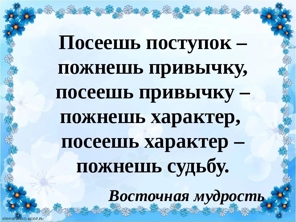 Время слова посеешь. Посеешь поступок пожнешь привычку. Посеешь привычку пожнешь характер. Посеешь привычку пожнешь характер посеешь характер пожнешь судьбу. Посеешь характер пожнешь судьбу.