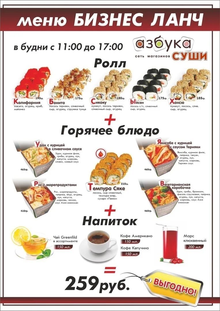 Суши вок ногинск. Суши вок волоколамск меню. Суши вок меню наборы. Суши вок обнинск. Суши вок буклет меню.