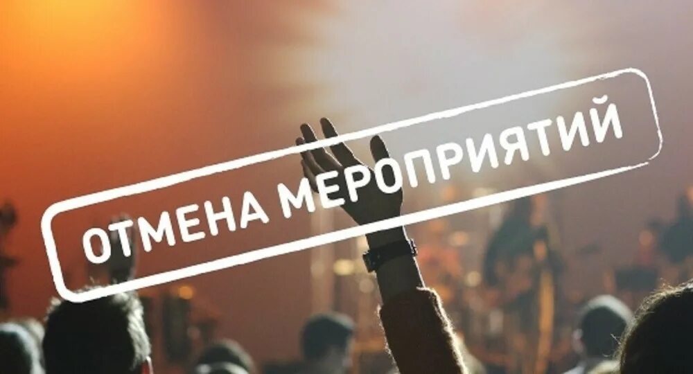 Почему отменяют все мероприятия