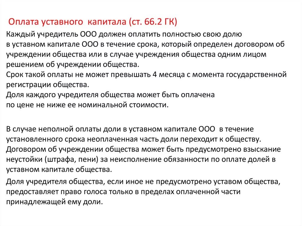 Передача доли в ооо. Оплата уставного капитала. Оплата уставного капитала ООО.