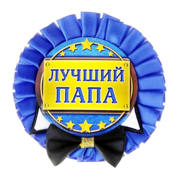 Медаль лучшему папе на свете. Медаль для папы. Лучший папа. Медаль "лучший папа". Лучшему папе.