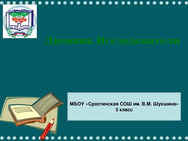 Урок производство 10 класс. Сростинская СОШ им в.м Шукшина. МБОУ Сростинская СОШ. Знак Сростинской СОШ им в м Шукшина. Сростинская СОШ Егорьевского района.