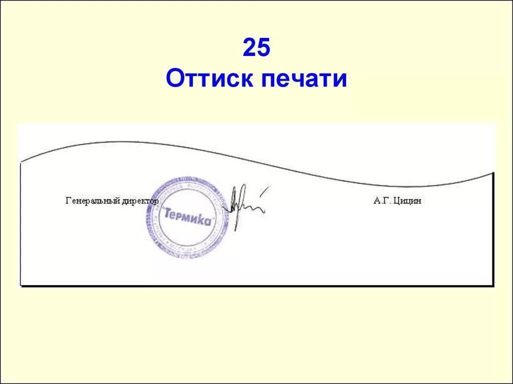 Реквизит оттиск печати. Место печати в документе. Подпись место печати. Реквизит «оттиск печати» проставляется. Подпись в форме печати