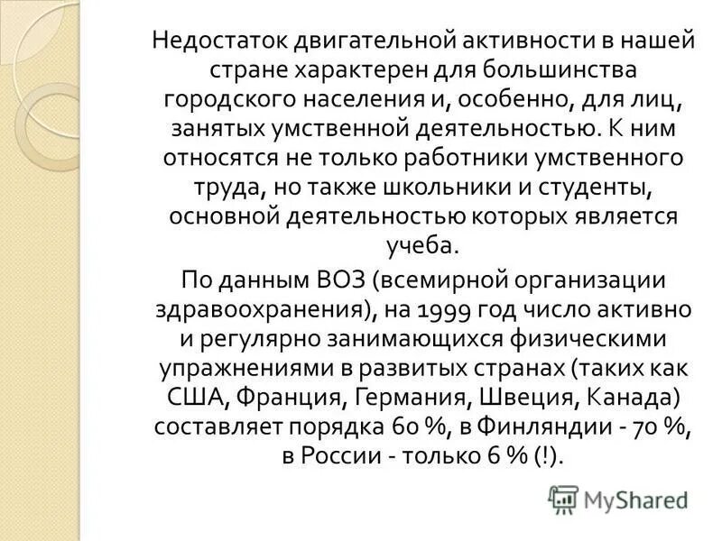 недостаток двигательной активности это. недостаток двигательной активности. гиподинамия. факторы риска гиподинамии. снижение двигательной активности вызывает состояние.