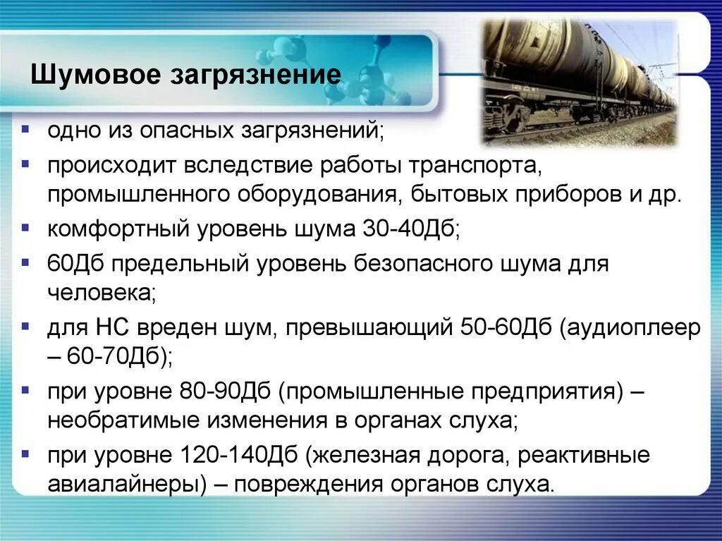 Источники шумового загрязнения. Влияние шумового загрязнения. Шумовое загрязнение окружающей среды относится. Шумовое загрязнение воздействие на человека.