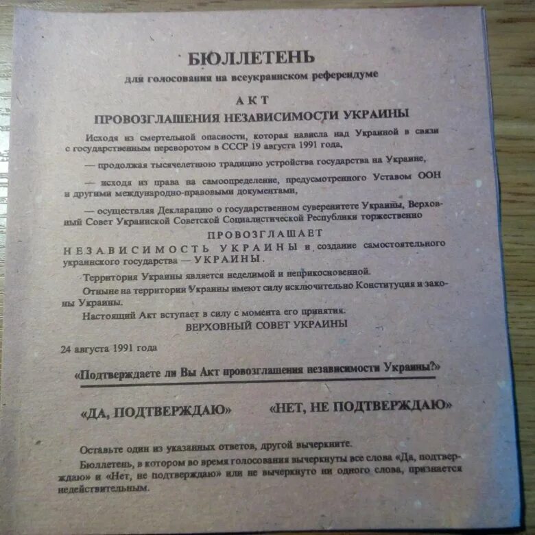 Акт провозглашения независимости Украины бюллетень. Бюллетень референдума о независимости Украины. Всеукраинский референдум бюллетень. Бюллетень для Всеукраинского голосования. Объявления референдума