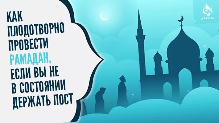 Легкого поста в Рамадан. Полезность поста в Рамадан. Картинки польза поста Рамадан. Легкого поста в Рамадан картинки. Рамадан со скольки лет нужно держать пост