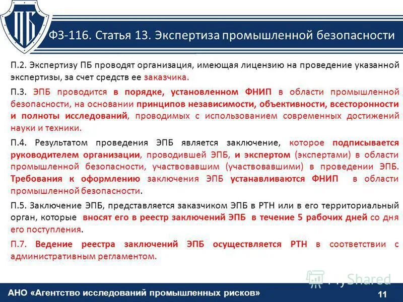 Промбезопасность 8.2. Заключение промышленной безопасности. Проведение экспертизы промышленной безопасности. Экспертизу промышленной безопасности проводят. Экспертиза промышленной безопасности технических устройств.