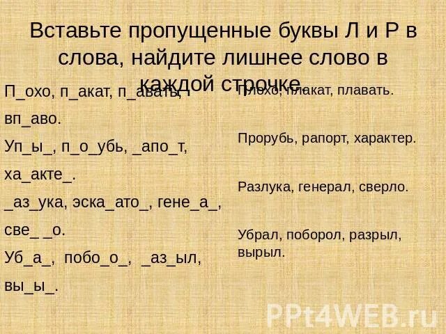 Текст с лишними буквами. Вставь пропущенные буквы р-л. Вставить пропущенную букву л. Вставить буквы р или л. Вставь пропущенную букву л.