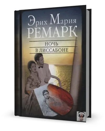 ремарк э. ремарк ночь в лиссабоне читать. ночь в лиссабоне эрих. ночь в лиссабоне эрих. "ночь в лиссабоне".