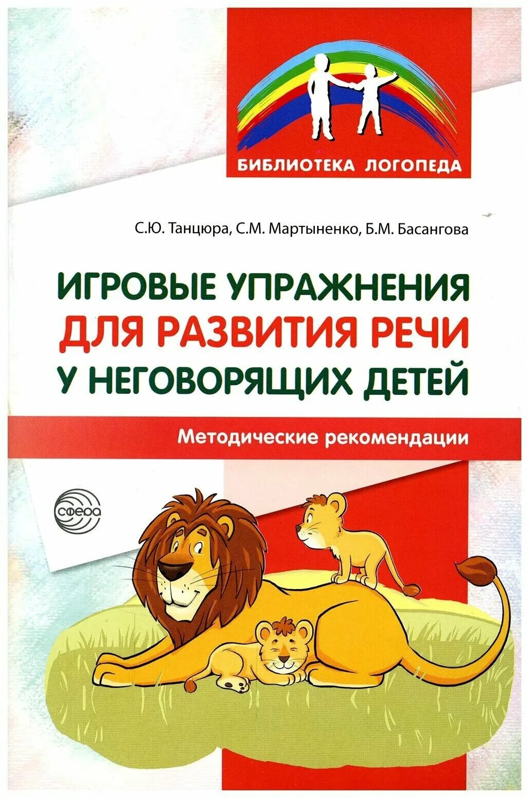 Пособие для запуска речи у неговорящих детей. С ю танцюра игровые упражнения для развития речи у неговорящих детей. Игровые упражнения для развития речи у неговорящих детей. Пособия для неговорящих детей логопедические занятия. Программа для неговорящих детей.