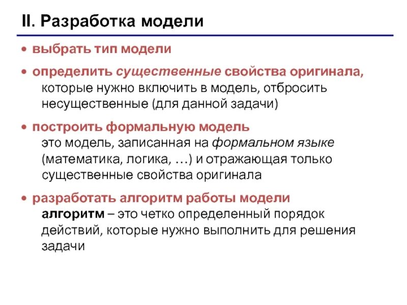 Существенно отличает. Свойства моделей в информатике. Общие свойства моделей Информатика. Построение формальной модели. Как выделить существенные свойства которые нужно учесть в модели.