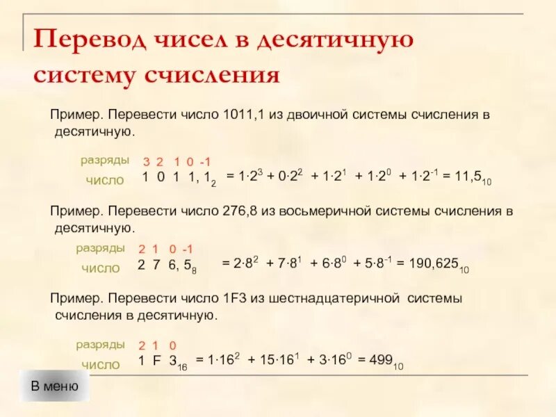 Пример перевода в десятичную систему счисления. Перевести число в десятичную систему счисления v. Как перевести число в десятичную систему счисления. Как переводить числа в десятичную систему счисления. 3 23 в десятичную