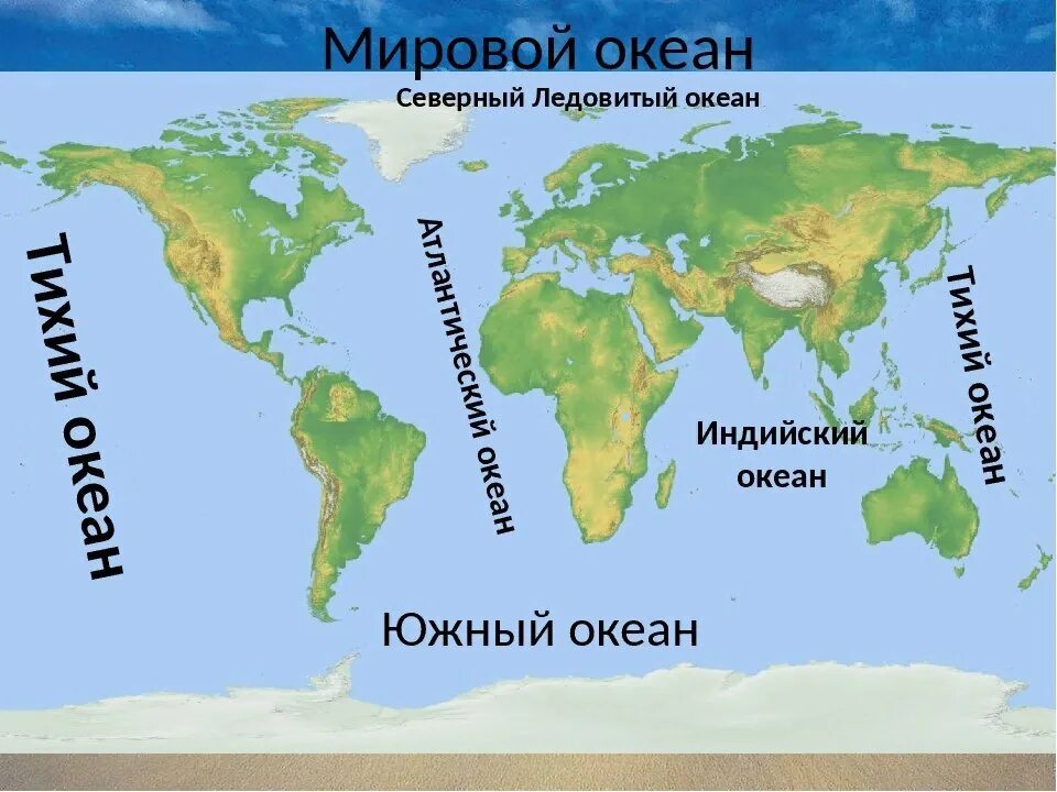 Какие материки омывает северный. Мировой океан и его части. Карта мирового океана. Расположение Южного океана на карте. Названия Мировых океанов.