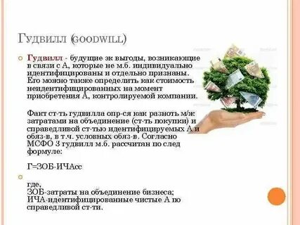 Гудвилл созданный собственными силами