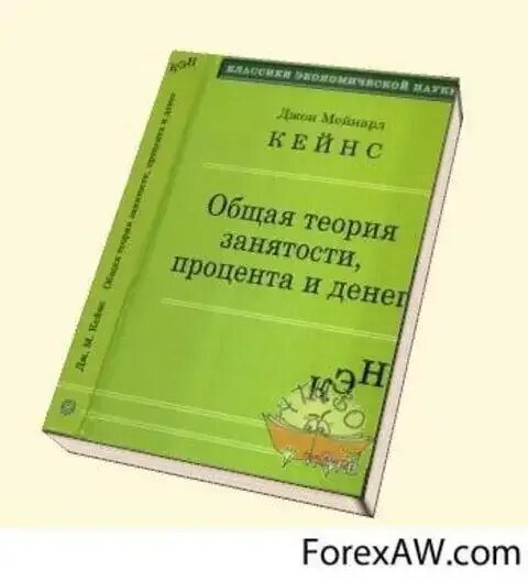 Кейнс общая теория занятости. «Общая теория занятости, процента и денег» (1936 г.). Кейнс общая теория занятости процента и денег. Джон Кейнс общая теория занятости процента и денег. Книга Кейнса общая теория занятости процента и денег.