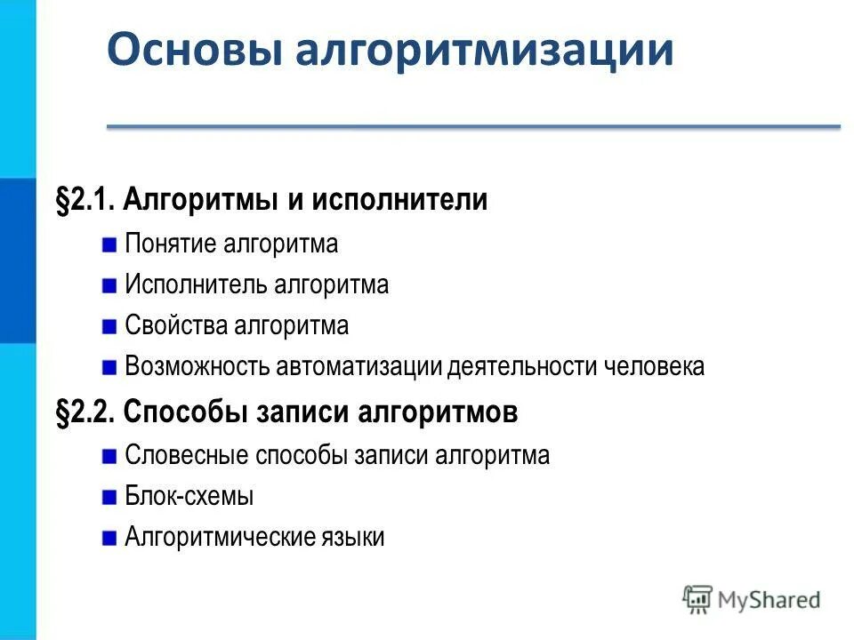 Тест основы алгоритмизации 8. Понятие алгоритма исполнитель алгоритма. возможность автоматизации деятельности человека информатика. информатика 8 класс основы алгоритмизации. словесный способ записи алгоритмов.