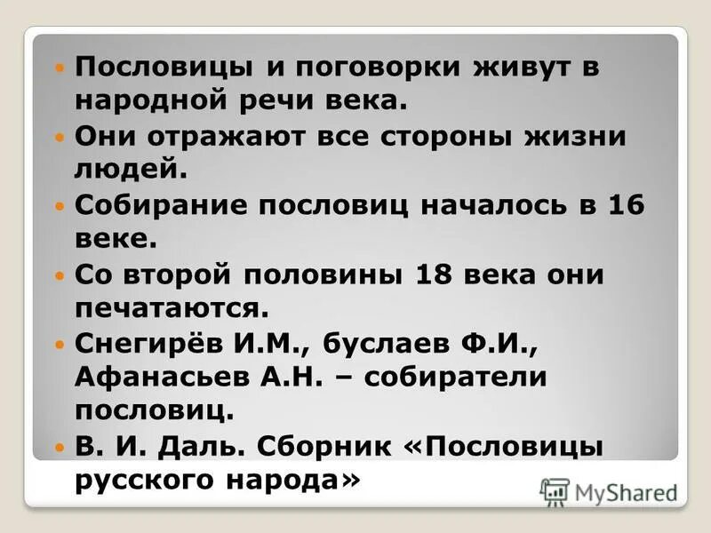 Где жить пословицы. Цель присказки. Пословица начинать кончать. Жизнь прожить пословица. Поговорки начинающиеся на после.