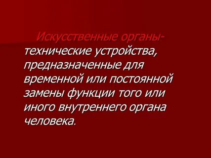 Проблемы искусственных органов