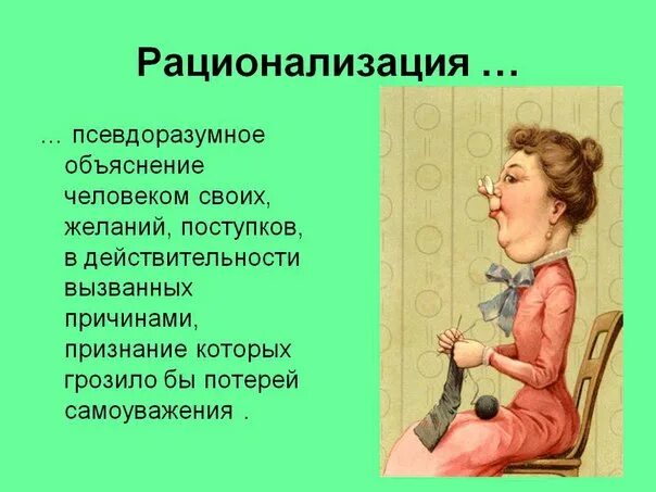 Что такое рационализация. Рационализация в психологии примеры. Рационализация чувств. Что такое рационализация. Рационализация в психологии.