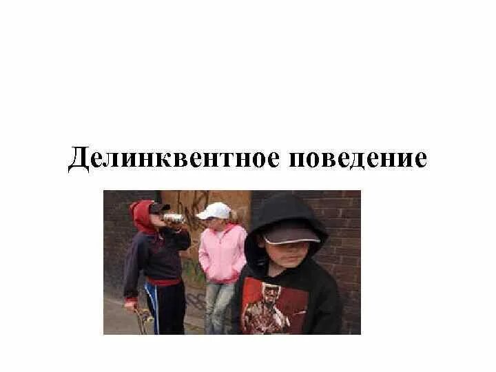 Делинквентное поведение поведение при котором нарушаются. Делинквентное поведение. делинквентное поведение картинки. делинквентное поведение подростка. формы проявления делинквентного поведения детей..