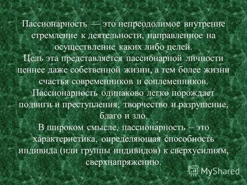 Пассионарий это простыми словами. Пассионарность. Понятие пассионарность. Пассионарный значение слова. Пассионарная личность.