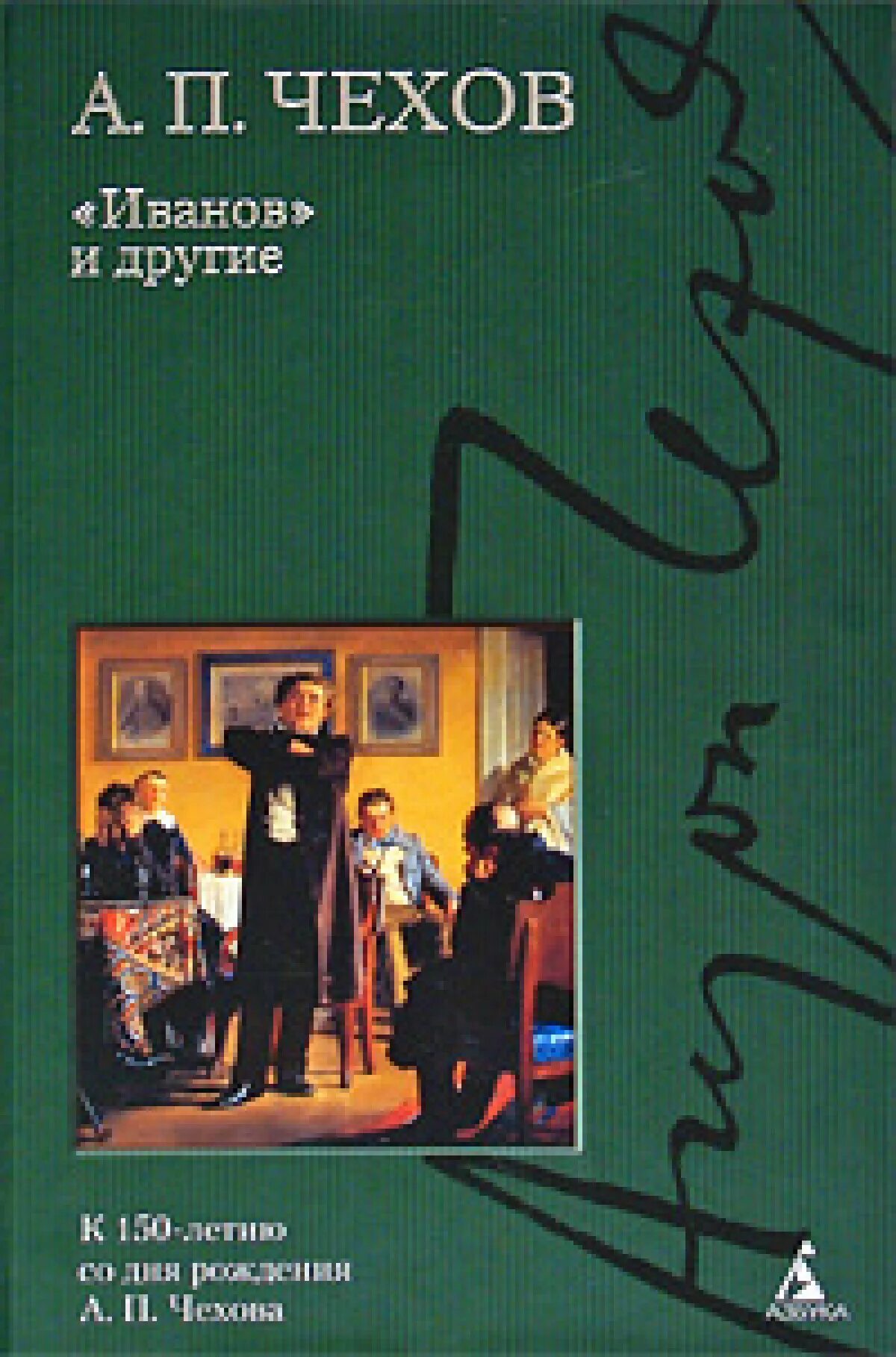 Произведение Чехова Иванов. Иванов Чехов обложка.