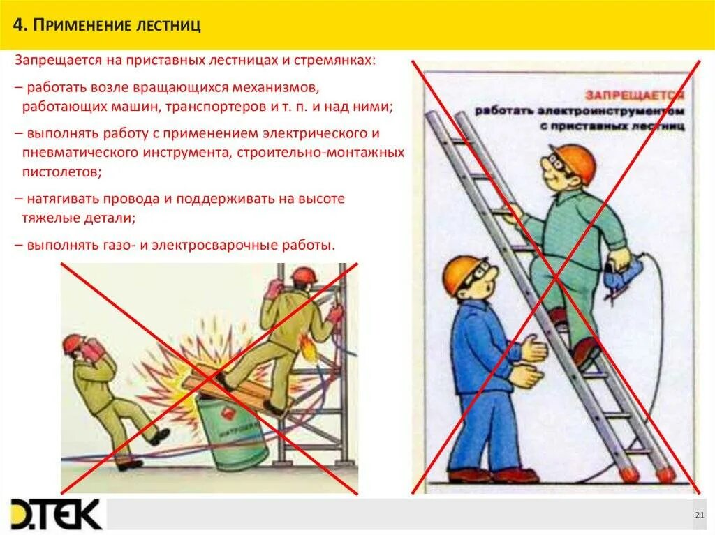 Безопасность работ на высоте. Техника безопасности высотных работ. Работа с приставной лестницы. Правила безопасности проведения работ на лестнице.