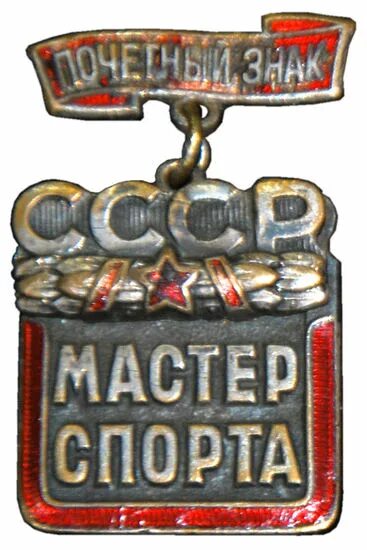 Мастер спорт николаев. Значок мастер спорта. Почетный мастер спорта значок. Знак Почетный мастер спорта СССР. Значок мастер спорта по боксу.