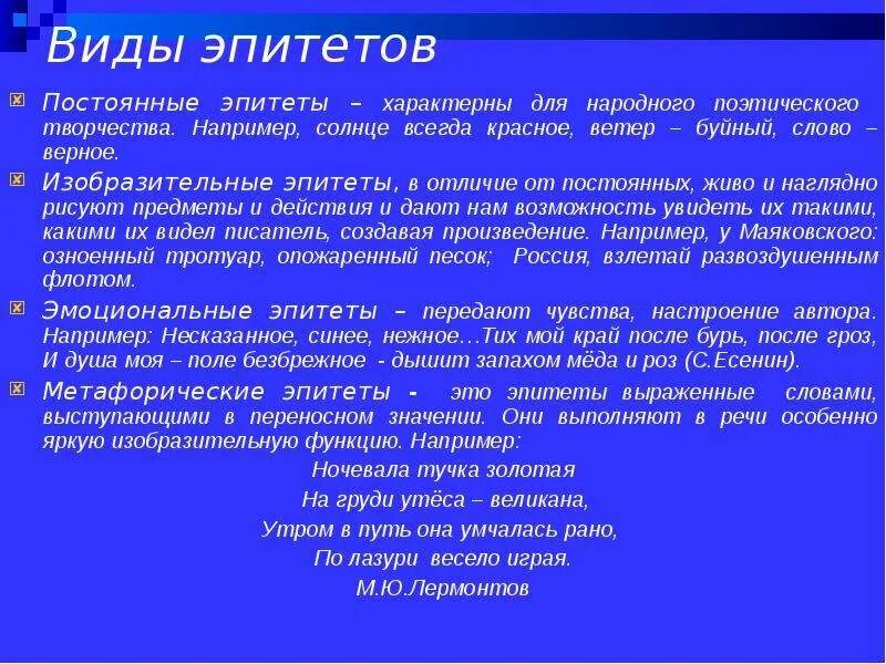 Виды эпитетов. Виды эпитетов в литературе. Виды эпитетов в литературе с примерами. Постоянный эпитет примеры.