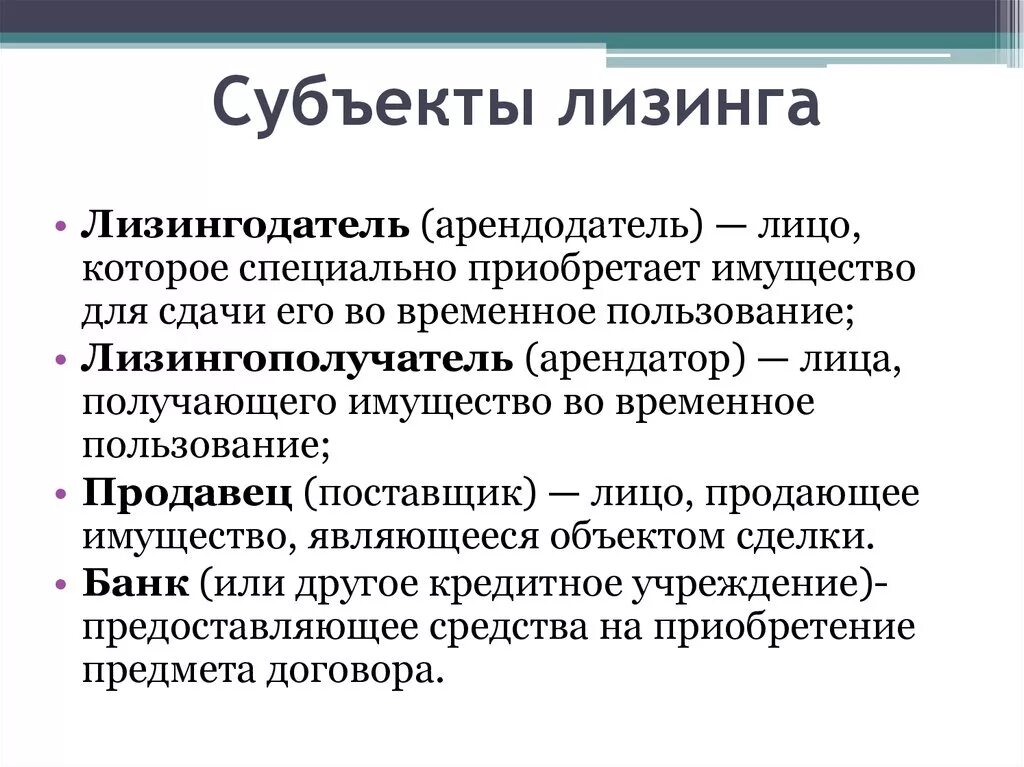 Арендатор это простыми словами. Субъекты и объекты лизинговых отношений. Субъекты лизинговых операций. Субъекты и объекты лизинговой сделки. Субъекты лизинговой сделки.