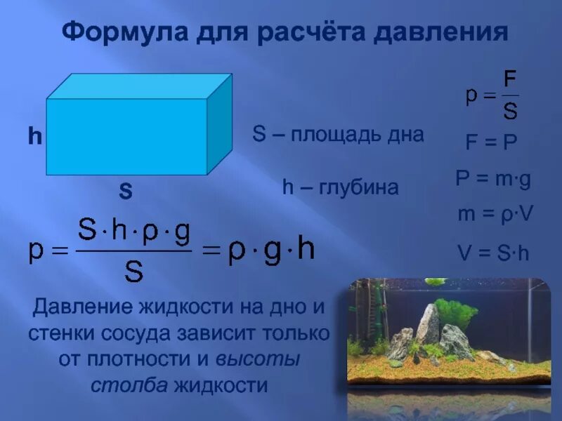 Чтобы вычислить давление жидкости на стенки сосуда. Формула давления жидкости. Формула для расчета давления жидкости. Формула давления воды на дно. Формула давления воды на дно и стенки.