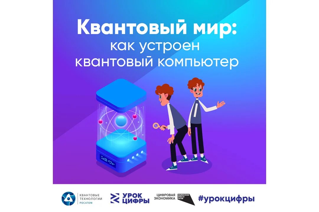 Сертификаты урок цифры кибербезопасность. Урок цифры квантовый мир. Уроки цифры квантовые. Урок цифры квантовый мир как устроен квантовый компьютер. Урок цифры квантовые технологии.