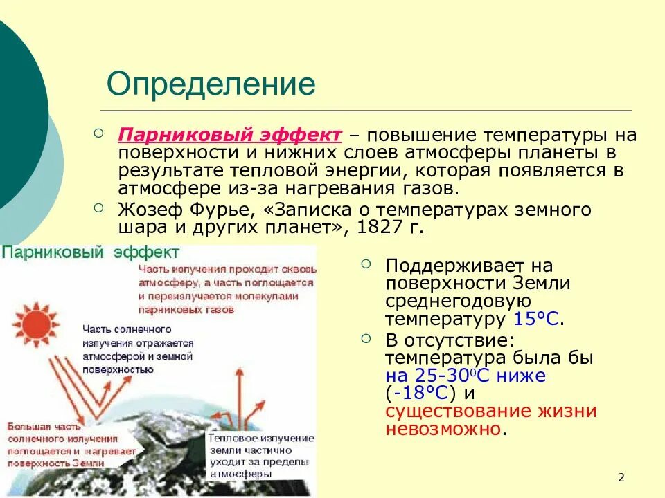 Какие причины возникновения парникового эффекта. Парниковый эффект. Парниковый эффект причины. Последствия парникового эффекта. Причины возникновения парникового эффекта.