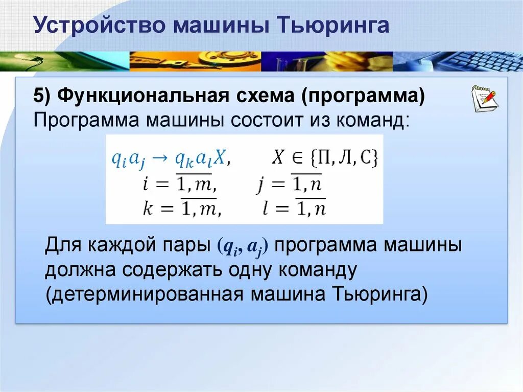 Функциональная схема машины Тьюринга. Команды машины Тьюринга. Машина Тьюринга схема. Детерминированные машины Тьюринга.