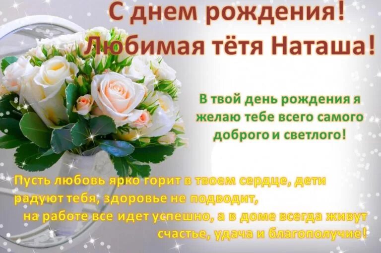 Открытка тете наташе. С днём рождения тётя наташа. поздравления с днём рождения тёте наташе. тётя наташа с днем рожления. с днём рождения тётя наташа открытки.
