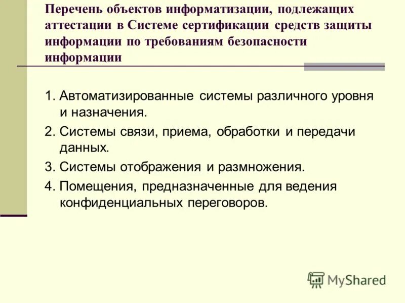 Роль фгос в образовании. Схема аттестации объекта информатизации. Аттестация объектов информатизации. Объекты подлежащие аттестации. Научная аттестация.