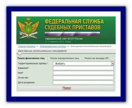 Узнать судебную задолженность фссп. Долг у судебных приставов. ФССП задолженность по фамилии. Задолженность по судебным приставам по фамилии. Задолженность у судебных приставов ФССП.