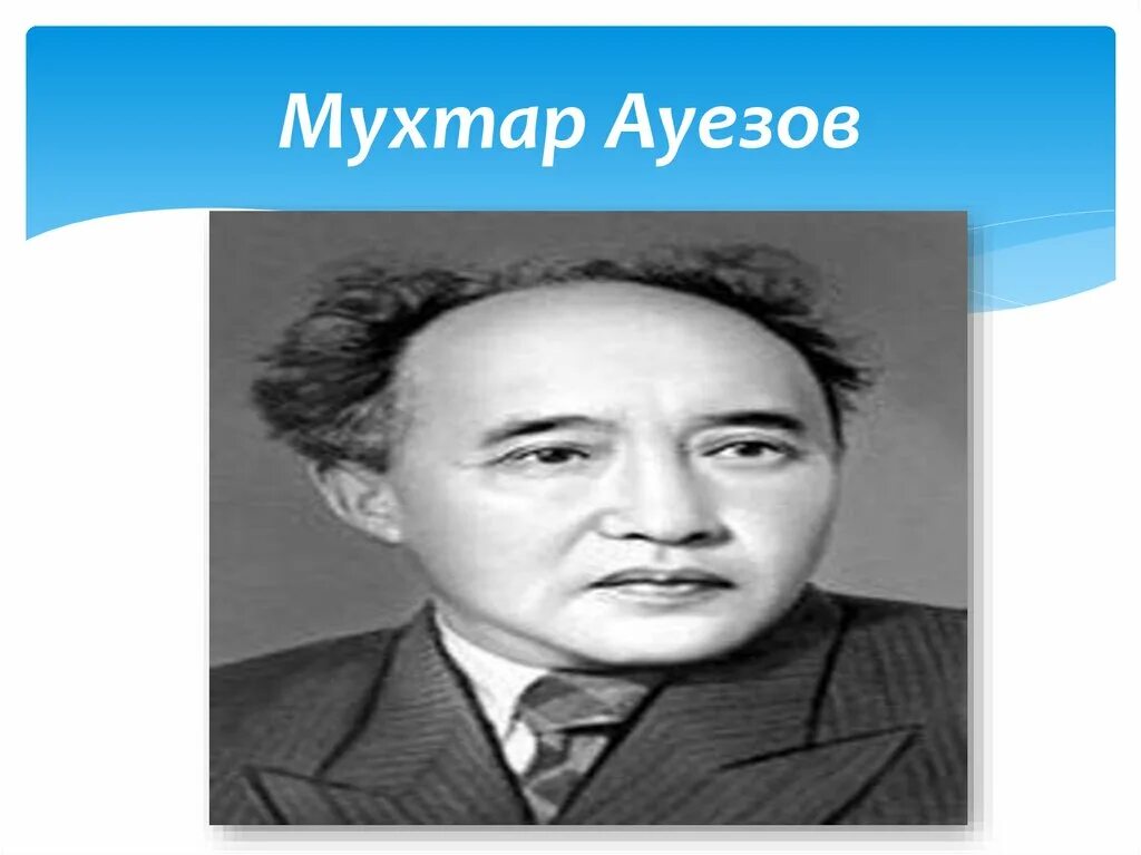 Сирота ауэзов. Мухтар ауэзов. мухтар ауэзов писатель. портрет ауэзова. м ауэзов биография.