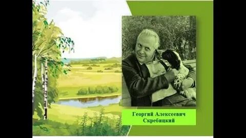Г скребицкий лето
