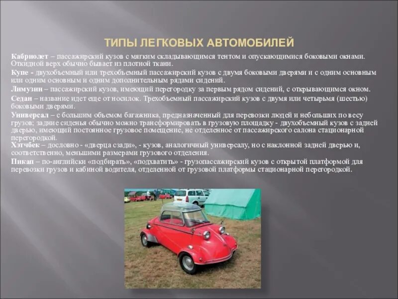 Доклад на тему автомобиль. Сообщение про автомобиль. Доклад про автомобиль. Виды легковых автомобилей. Машина проект цель.